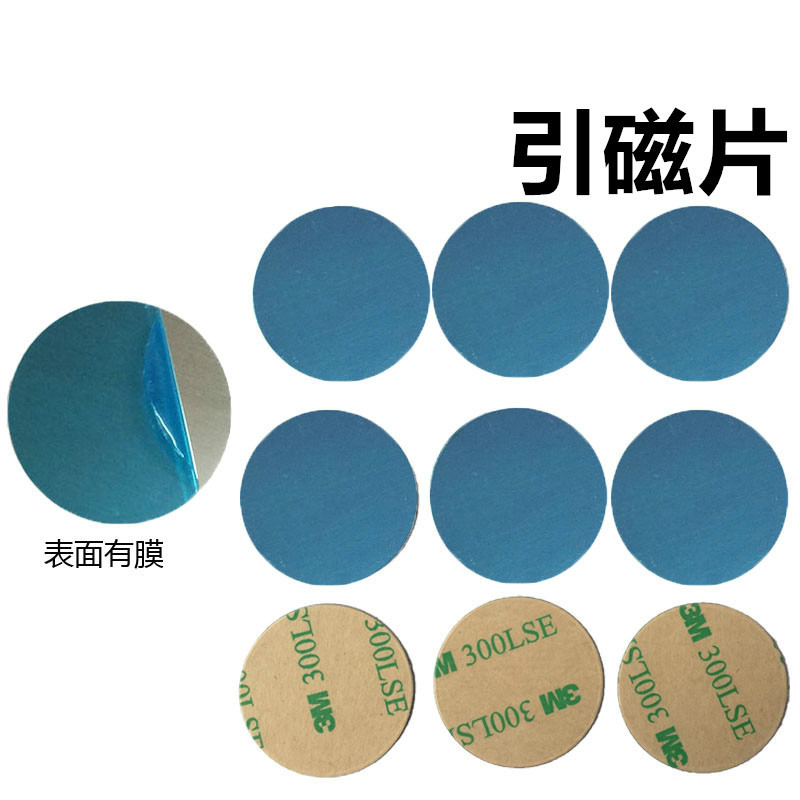 手机车载支架引磁片贴片