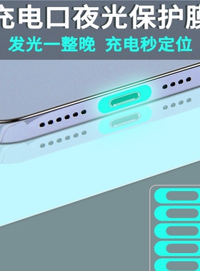 适用于充电口保护贴苹果+TYPE-C充电口保护膜手机充电孔保护膜贴
