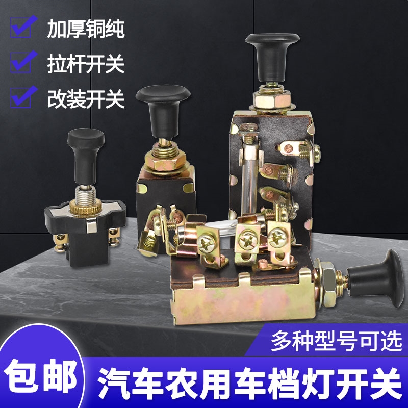 汽车档灯开关推拉式jk106单档双档107三档108农用车灯光车灯开关