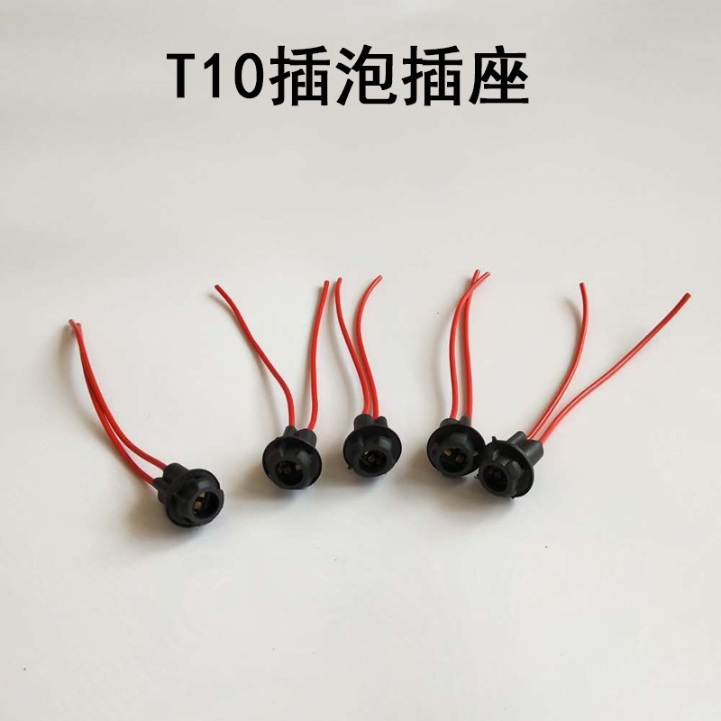 摩托车 电动车仪表灯座 转向灯座 雾灯灯座 T10灯座 T10插头灯座