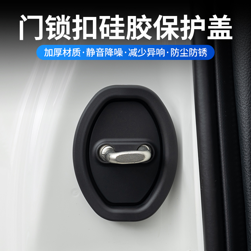 汽车车门锁保护垫减震降音车门锁保护盖部分车型通用车门锁扣胶套
