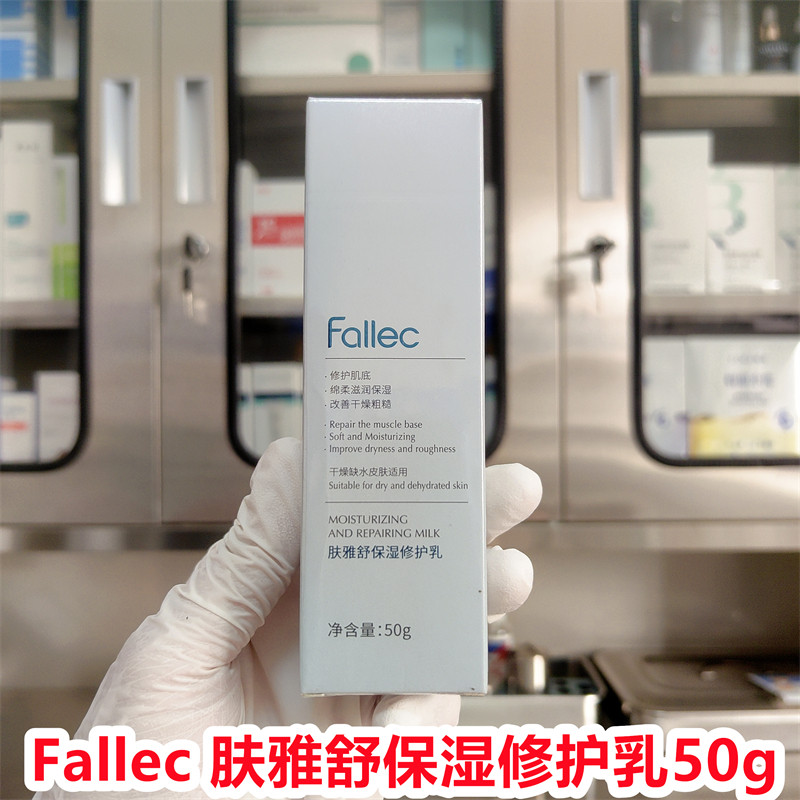 肤雅舒/Fallec保湿修护乳图片