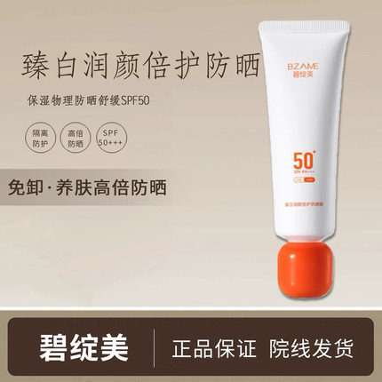 碧绽美臻白润颜倍护防晒霜防晒乳50克面部正品现货速发