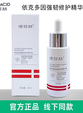 德菲林依克多因强韧修复精华液