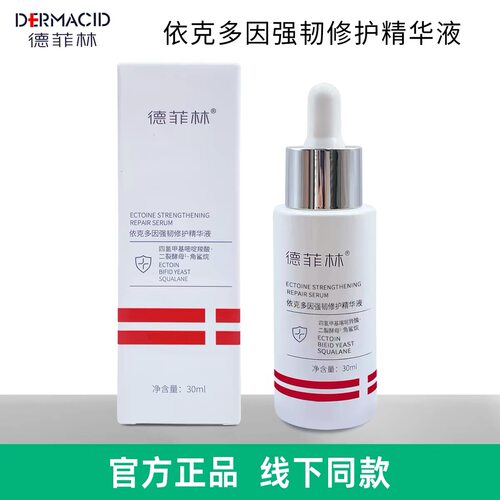 德菲林依克多因强韧修复精华液