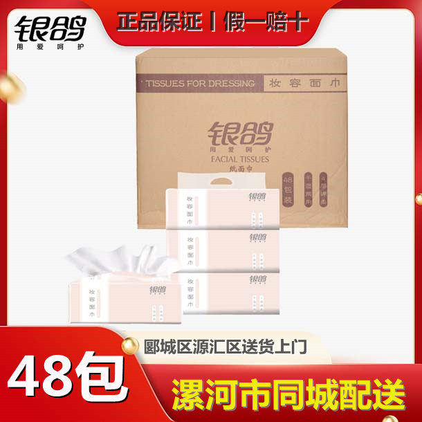 银鸽新品妆容面巾抽纸四层100抽软抽3包/提16提/箱共48包整箱