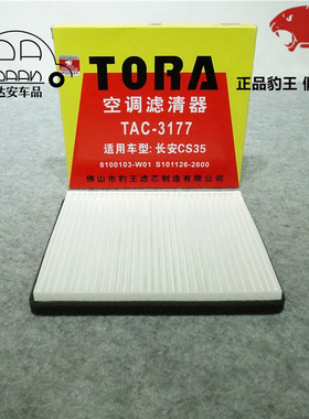 豹王3177适配长安CS35 欧尚科赛5  1.5T 1.6L 空调滤芯格滤清器