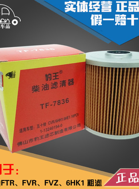 豹王适配庆铃 五十铃 FTR FVR FVZ 6HK1消防车柴滤粗滤柴油滤芯格