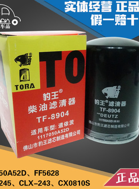 豹王8904适配解放J6大柴道依茨1117050A52D柴滤FF5628柴油滤芯格