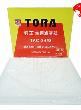 豹王3458适配传祺AION 埃安V PLUS 埃安LX PLUS空调滤芯格滤清器