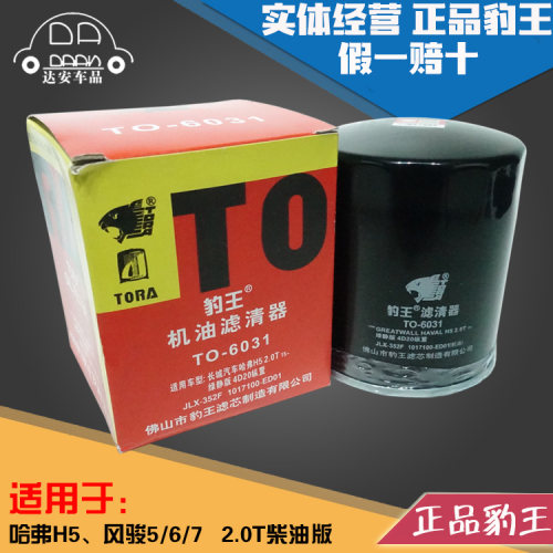 豹王6031适配哈弗H5风骏5 风骏6 风骏7 2.0T柴油车机滤机油滤芯格
