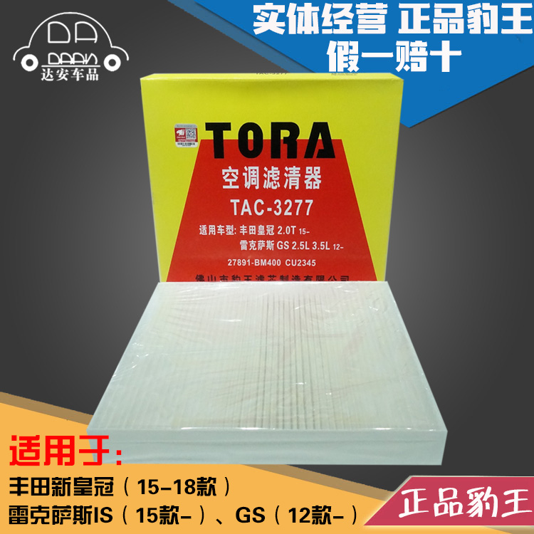豹王适配丰田雷克萨斯空调滤芯