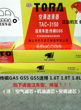 豹王适配传祺GA5 GS5速博 1.8T 2.0 三滤套装空滤机滤空调滤芯格