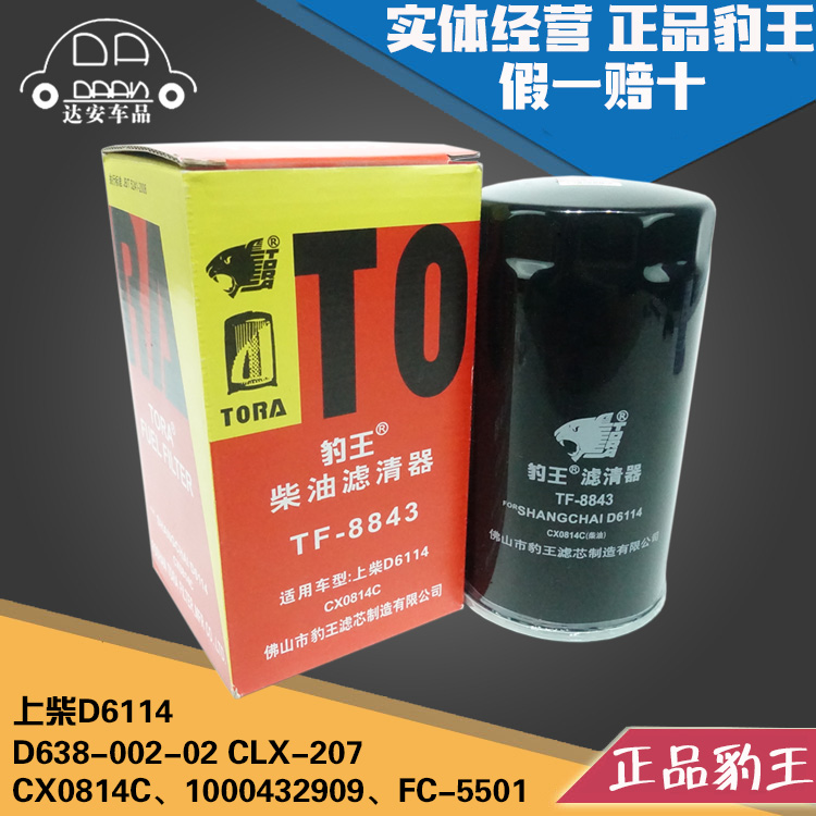 豹王CX0814C柴滤D638-002-02 上柴6114 FC-5501柴油滤芯格CLX-207
