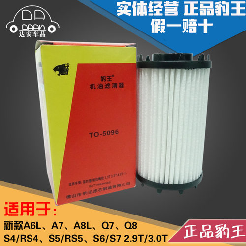 豹王5096适配奥迪A6L A7 A8L Q7 Q8 S4 S5 S7 RS4 机滤机油滤芯格