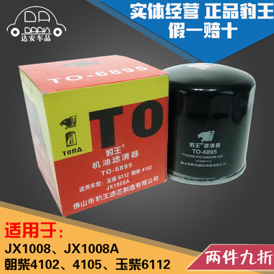 豹王6895适配朝柴4102 4105 6112 JX1008A 机滤 机油滤芯格滤清器
