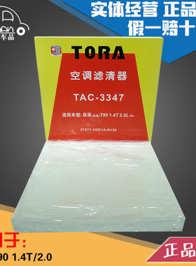 豹王3347适配东风启辰T90 1.4T 2.0 空调滤芯T90空调滤芯格滤清器