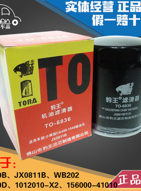 豹王6836 JX0810B/JX0811B/JX0810D/WB202 大柴498机滤机油滤芯格