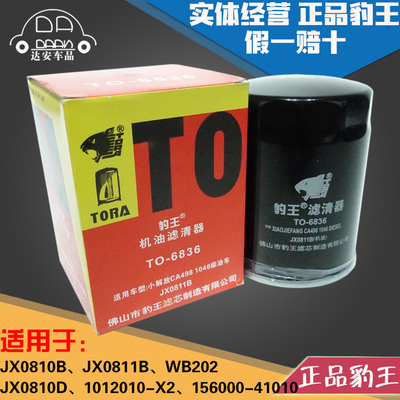 豹王6836 JX0810B/JX0811B/JX0810D/WB202 大柴498机滤机油滤芯格