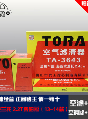 豹王适配起亚索兰托2.2T柴油版三滤四滤空滤机滤柴油滤空调滤芯格