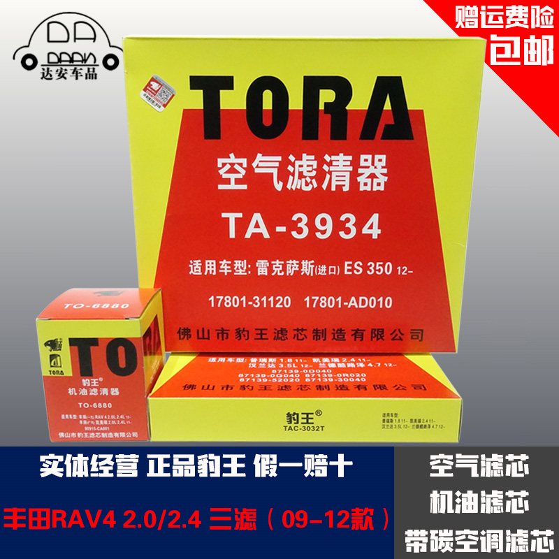 豹王适配09-12款丰田RAV4 2.0 2.4 三滤套装空滤机滤空调滤芯格 汽车零部件/养护/美容/维保 三滤套装 原图主图