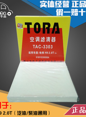 豹王3303适配哈弗H9 2.0T 空调滤 空调滤芯 空调格 冷风格 滤清器