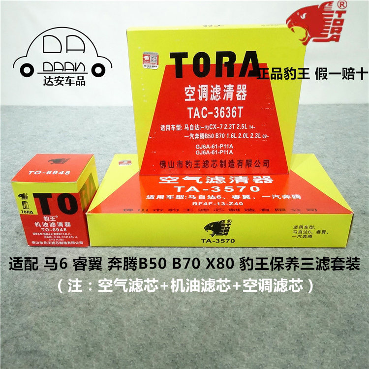 豹王适配马自达6 马6睿翼奔腾B50 B70 X80三滤空滤机滤空调滤芯格