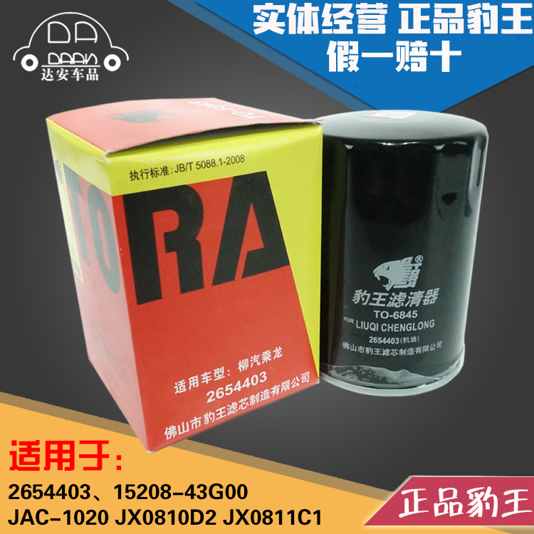豹王6845 JAC-1020 JX0810D2 JX0811C1 2654403 机滤机油滤芯格