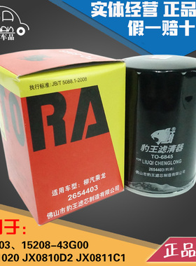 豹王6845 JAC-1020 JX0810D2 JX0811C1 2654403 机滤机油滤芯格