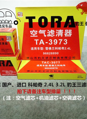 豹王适配雪佛兰科帕奇安德拉 2.4 3.2三滤套装空滤机滤空调滤芯格