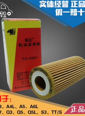豹王适配奥迪A3 A4L A5 A6L A7 Q3 Q5 Q5L S3 TT 机滤机油滤芯格