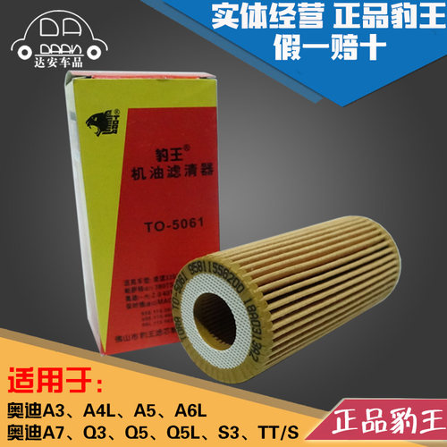 豹王适配奥迪A3 A4L A5 A6L A7 Q3 Q5 Q5L S3 TT 机滤机油滤芯格