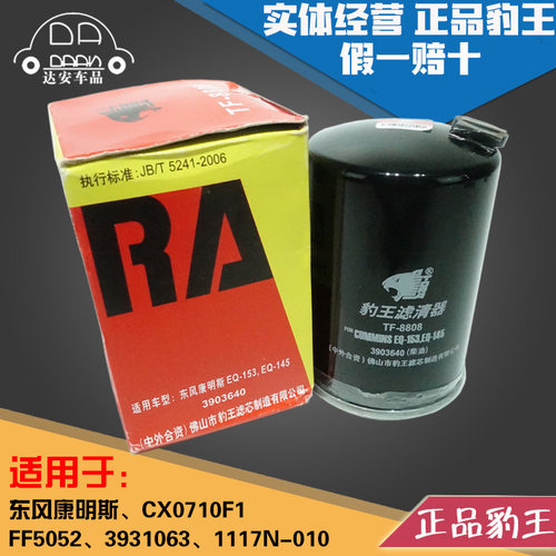 豹王8808适配康明斯FF5052 3931063柴滤1117N-010柴油滤芯53C0052
