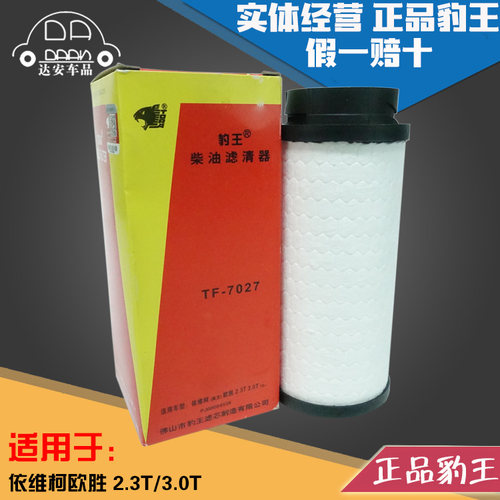 豹王7027适配依维柯欧胜 AD02 2.3T 3.0T 柴滤 F1C F1A柴油滤芯格