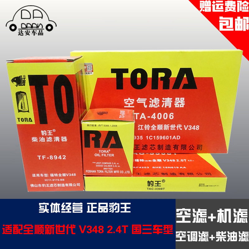 豹王适配福特全顺新世代V348三滤四滤2.4T空滤机滤柴滤空调滤芯格