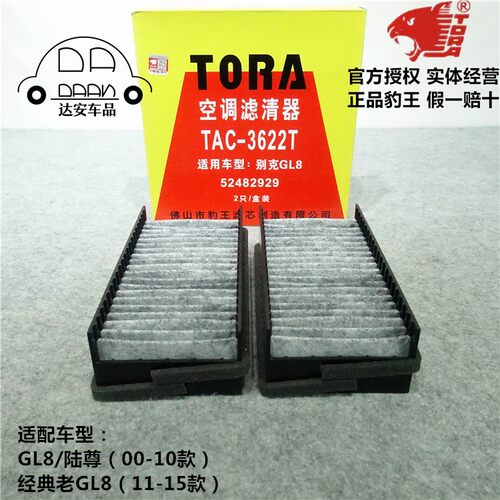 豹王适配别克陆尊空调滤芯
