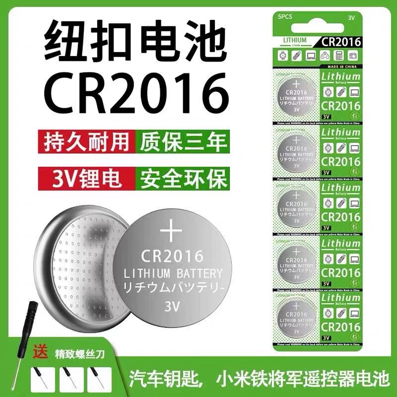 CR2016纽扣电池汽车钥匙电动车遥控器体重称铁将军电脑主板计算