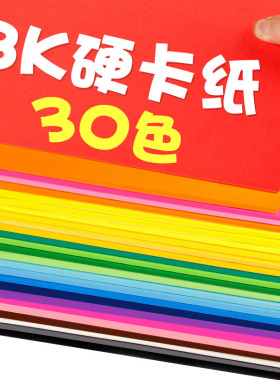 八开卡纸彩色手工硬卡纸画画美术专用白色儿童剪纸手工幼儿园红色8K手抄报手账蓝色绿色小学生画纸彩纸折纸
