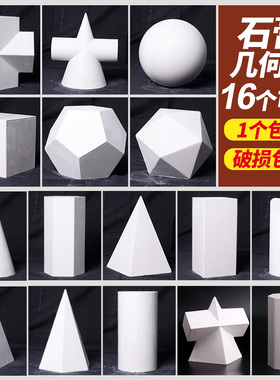 石膏几何体美术画室教具模具圆球十字锥正方体长方体素描静物模具美术生专用画具