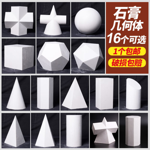 石膏模具圆球十字正方体静物美术