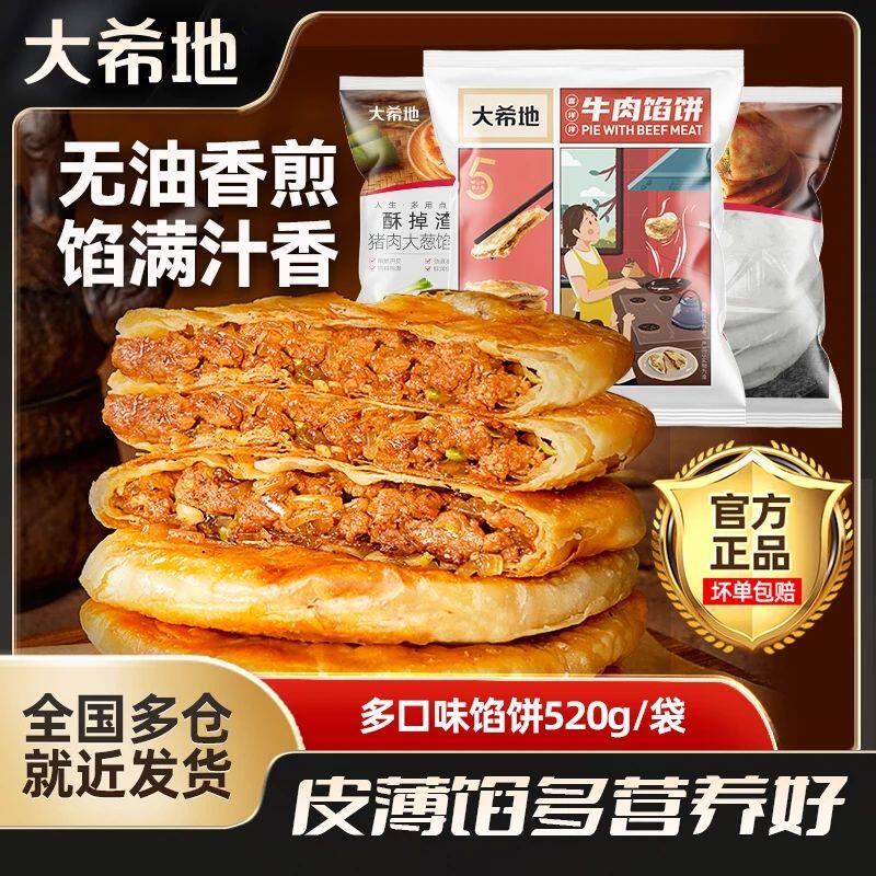 大希地喜洋洋牛肉馅饼520g早餐半成品家庭装速食煎饼大葱酥皮肉饼