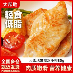大希地香煎鸡排鸡胸肉低脂空气炸锅早餐半成品轻食健身代餐