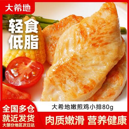 大希地香煎鸡排鸡胸肉低脂空气炸锅早餐半成品轻食健身代餐