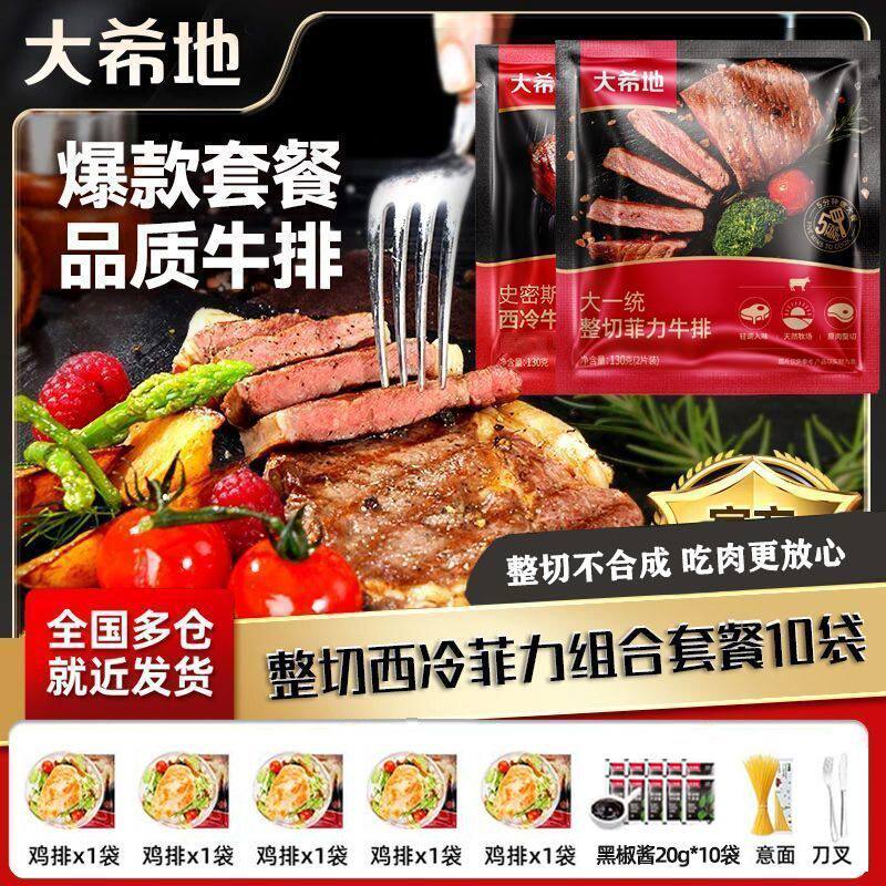大希地菲力西冷整切调理牛排套餐家庭囤货装儿童鸡排意面黑酱刀叉