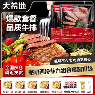 大希地菲力西冷整切调理牛排套餐家庭囤货装儿童鸡排意面黑酱刀叉