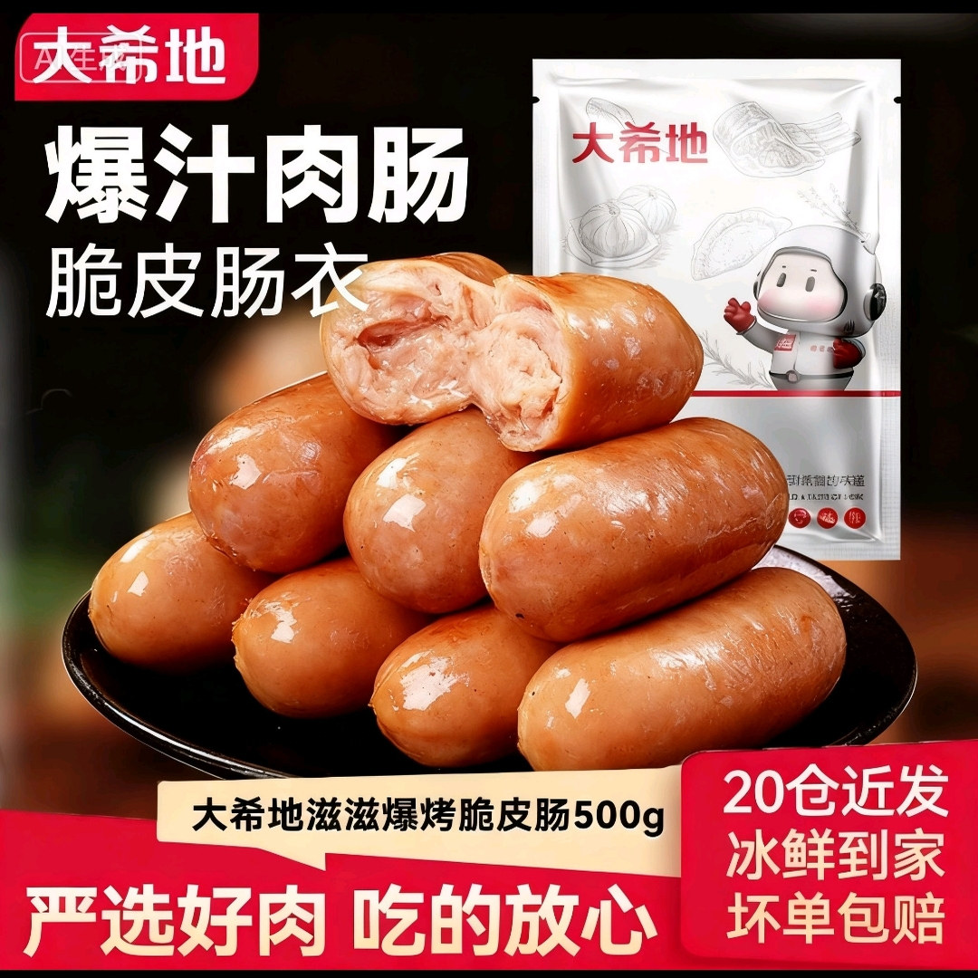 大希地滋滋爆烤汁脆皮烤肠500g袋纯地道肉肠空气炸锅食材香肠