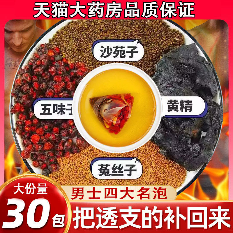 沙苑子菟丝五味子黄精中药材组合茶包正品男士滋补黄芪泡水饮养生
