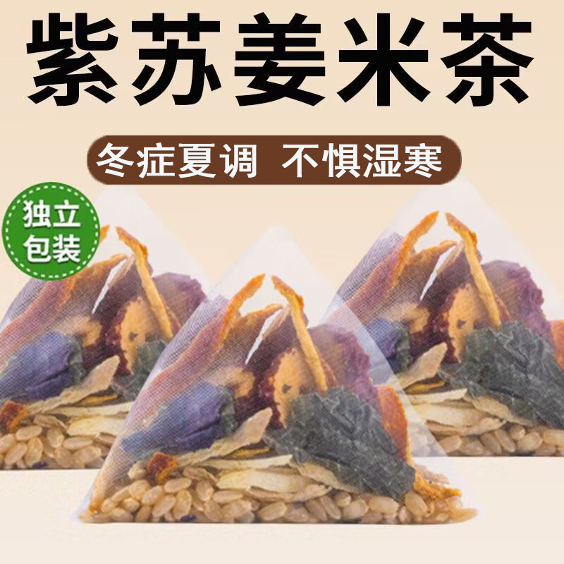 紫苏姜米茶祛湿去寒暖胃三伏天除湿排体内去湿排毒寒气重陈皮红枣姜丝炒米紫苏暖阳茶正品紫苏饮适合男女生夏季喝的茶包