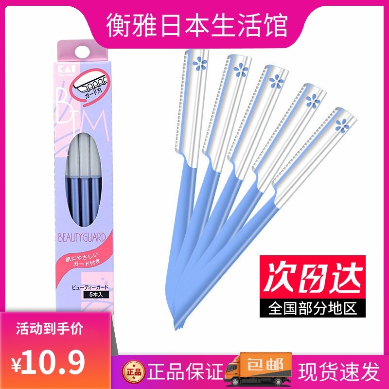 日本kai贝印修眉刀男女削眉神器套装5支初学者新手安全型刮眉刀片,彩妆/香水/美妆工具,修眉刀,淘宝优惠券,粉丝福利购,淘宝优惠卷