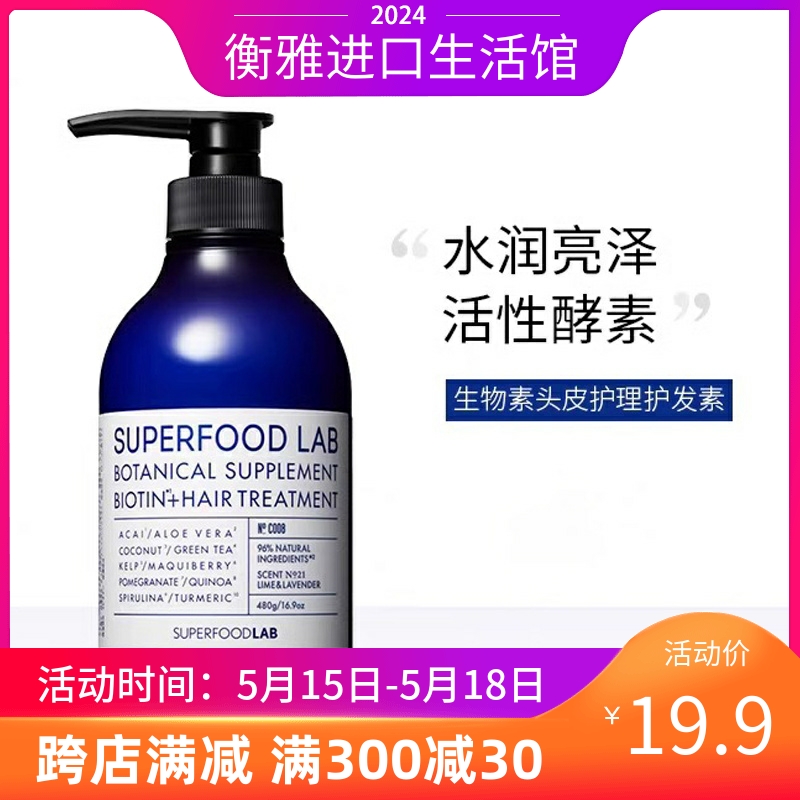 临期日本进口SUPERFOODLAB超级福德护理护发素480ml温和控油